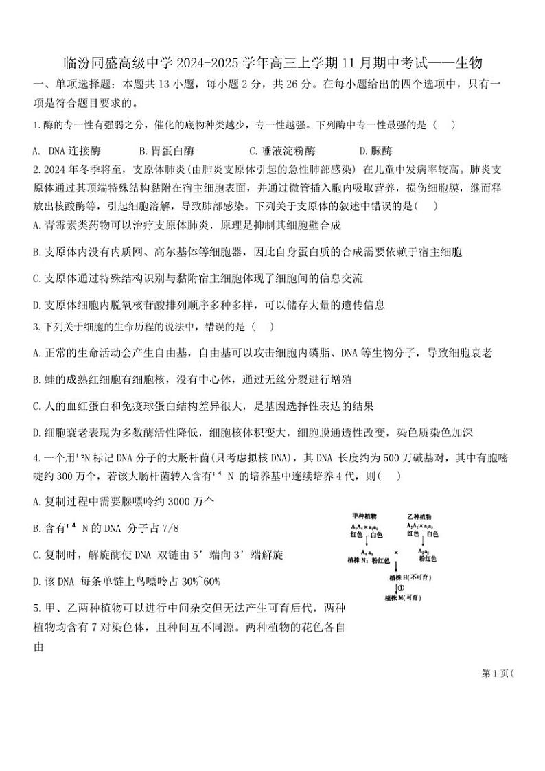 2024～2025学年山西省临汾市尧都区临汾同盛高级中学高三(上)期中生物试卷(含答案)第1页