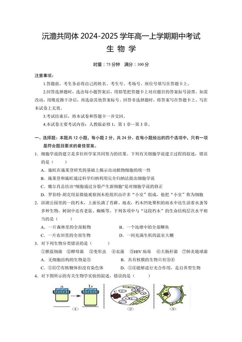 2024～2025学年湖南省常德市沅澧共同体高一(上)期中生物试卷(含答案)第1页