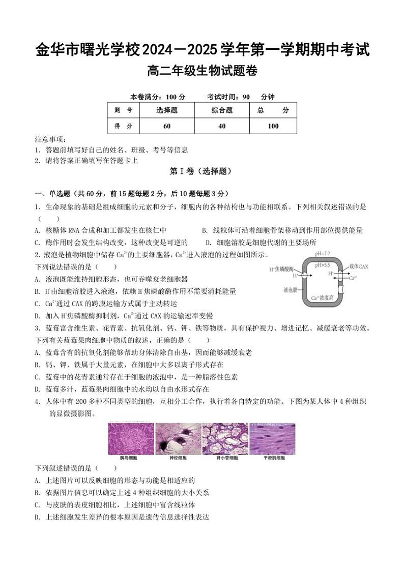 2024～2025学年浙江省金华市金东区曙光学校高二(上)期中生物试卷(含答案)第1页
