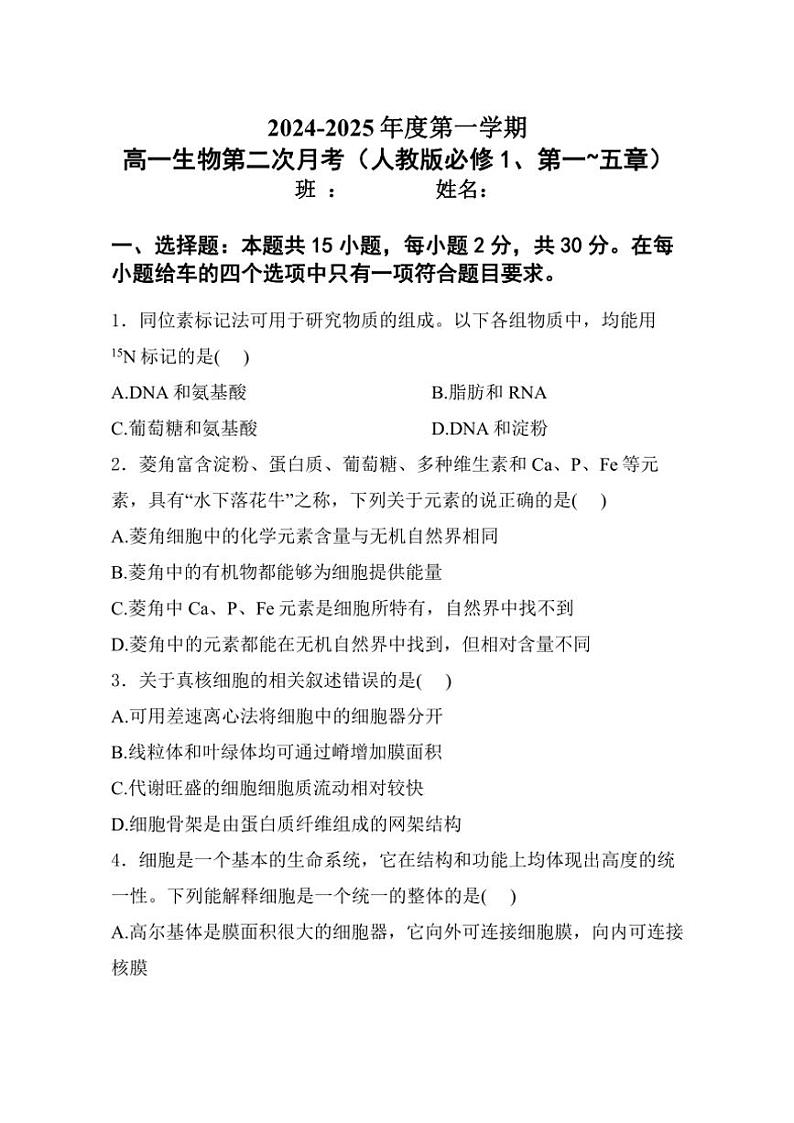 2024～2025学年黑龙江省牡丹江市海林市朝鲜族中学高一(上)第二次月考生物试卷(含答案)第1页