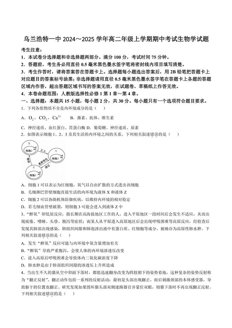 2024～2025学年内蒙古自治区兴安盟乌兰浩特第一中学高二(上)期中生物试卷(无答案)第1页