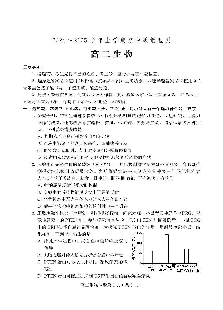 （教研室提供）山东省潍坊安丘等四区县2024-2025学年高二上学期期中考试生物试题第1页