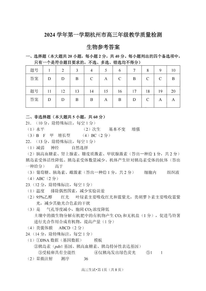 24.11杭州一模生物答案第1页