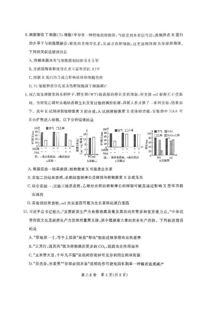 2025届河北省高三上学期11月大数据应用调研阶段性联合测评测生物试题第3页