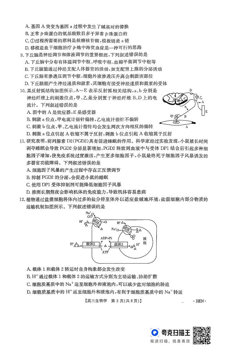 扫描件_高三生物学考试第3页