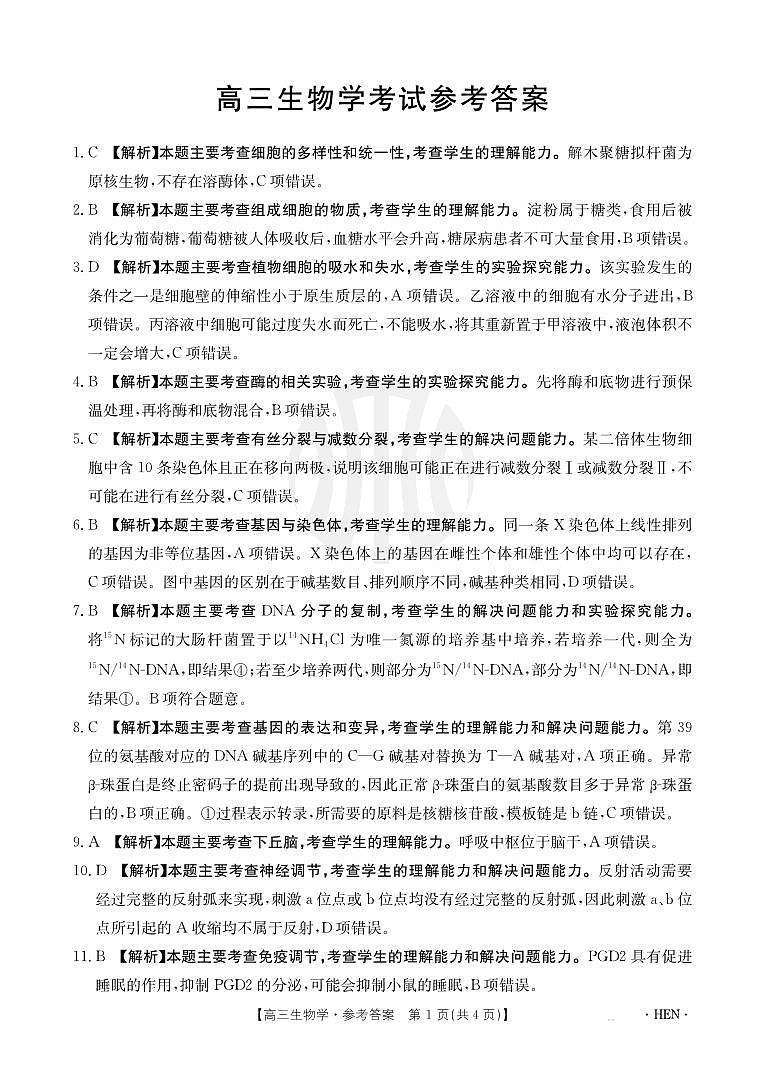 高三生物答案(1)(1)第1页
