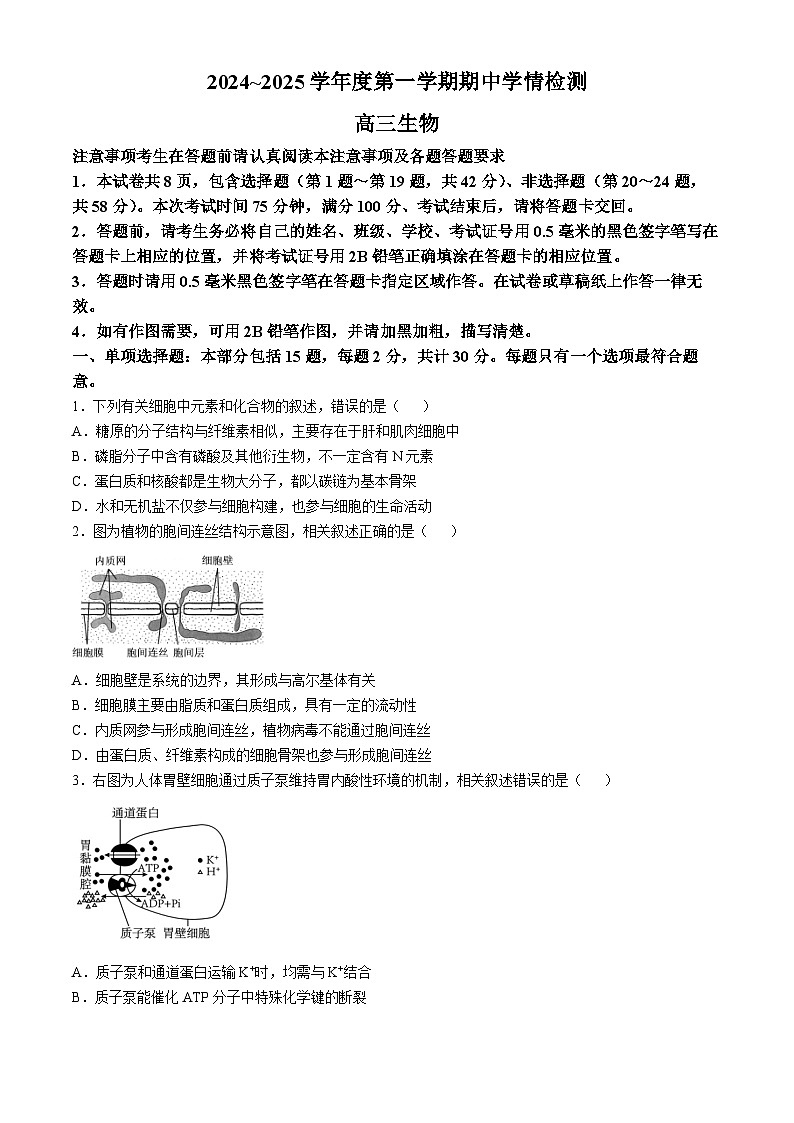 江苏省南通市通州区、如东县2025届高三上学期期中联考试题 生物 含答案第1页