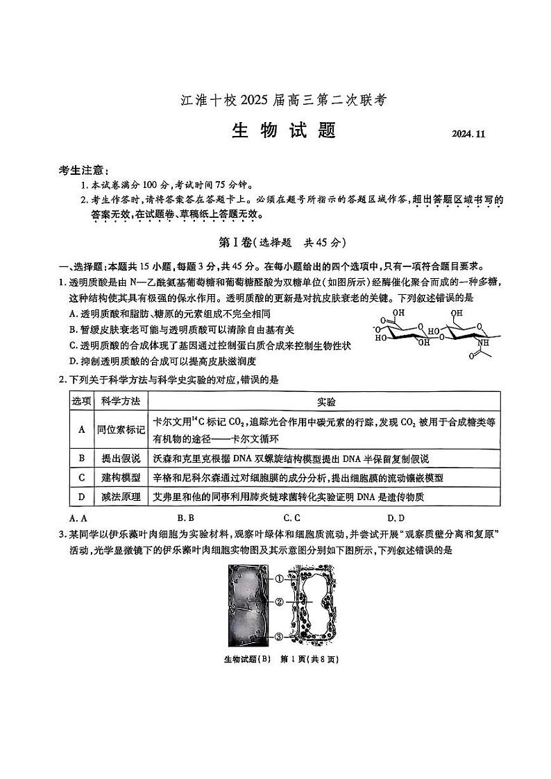 2025届安徽省江淮十校高三上学期11月第二次联考生物试题第1页
