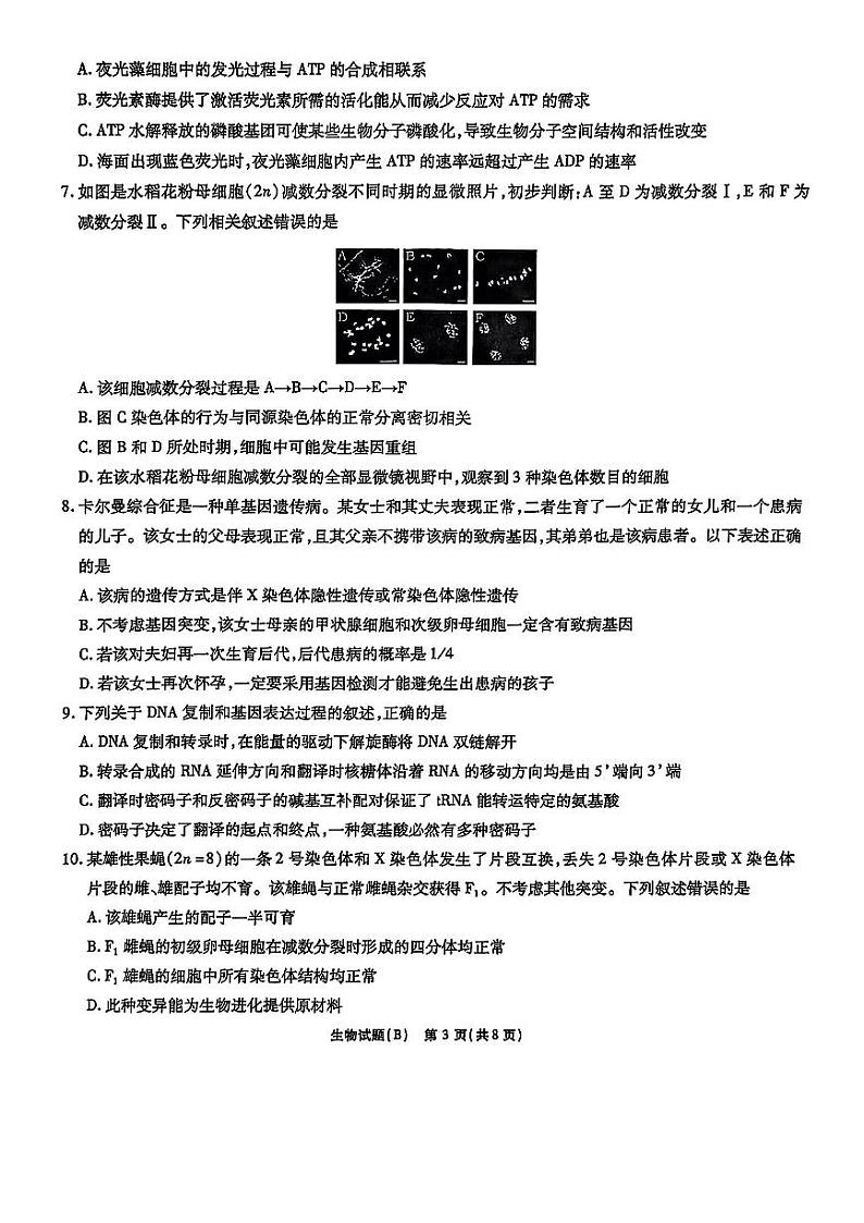 2025届安徽省江淮十校高三上学期11月第二次联考生物试题第3页