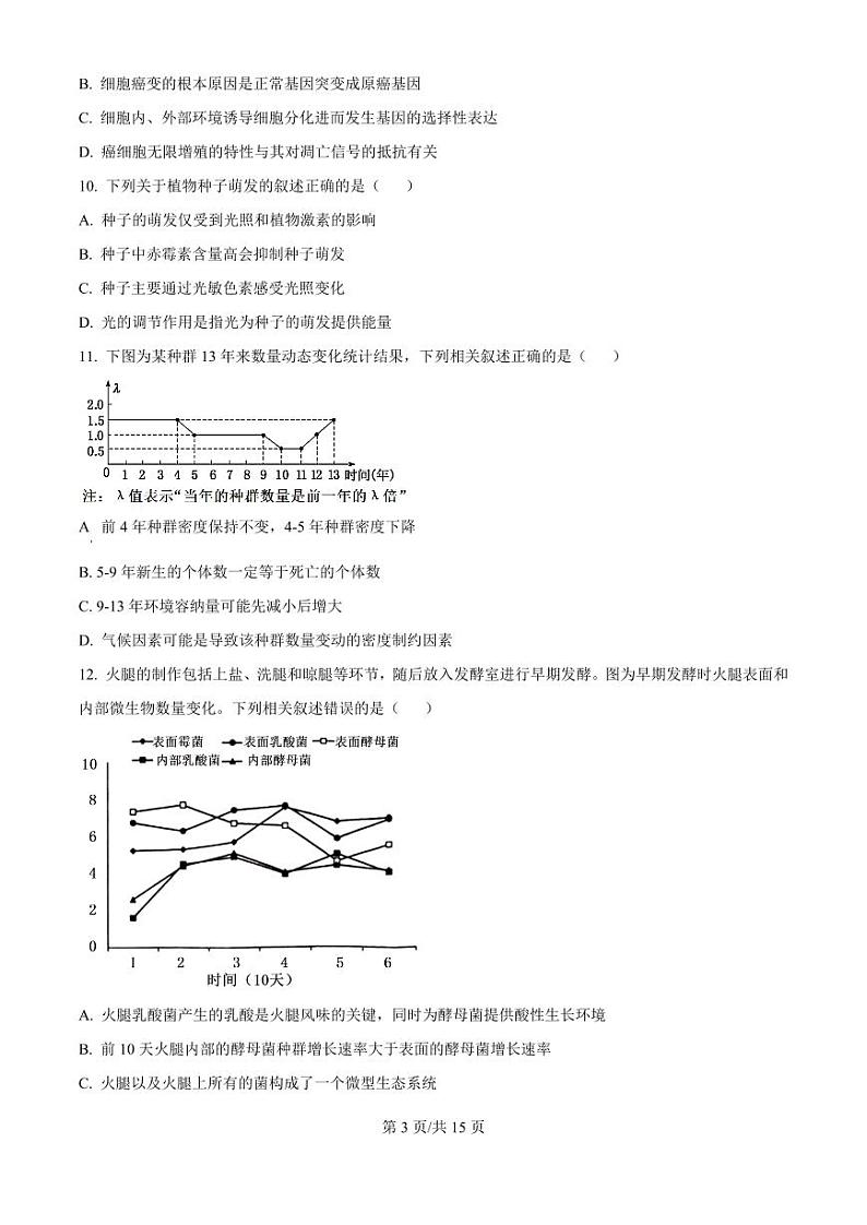 江苏省淮安市2025届高三上学期11月第一次调研测试-生物试题+答案第3页