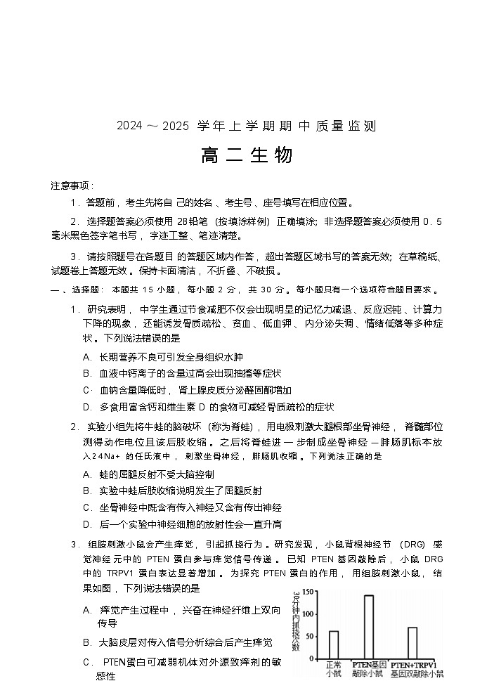 山东省潍坊安丘等四区县2024-2025学年高二上学期期中考试生物试题第1页