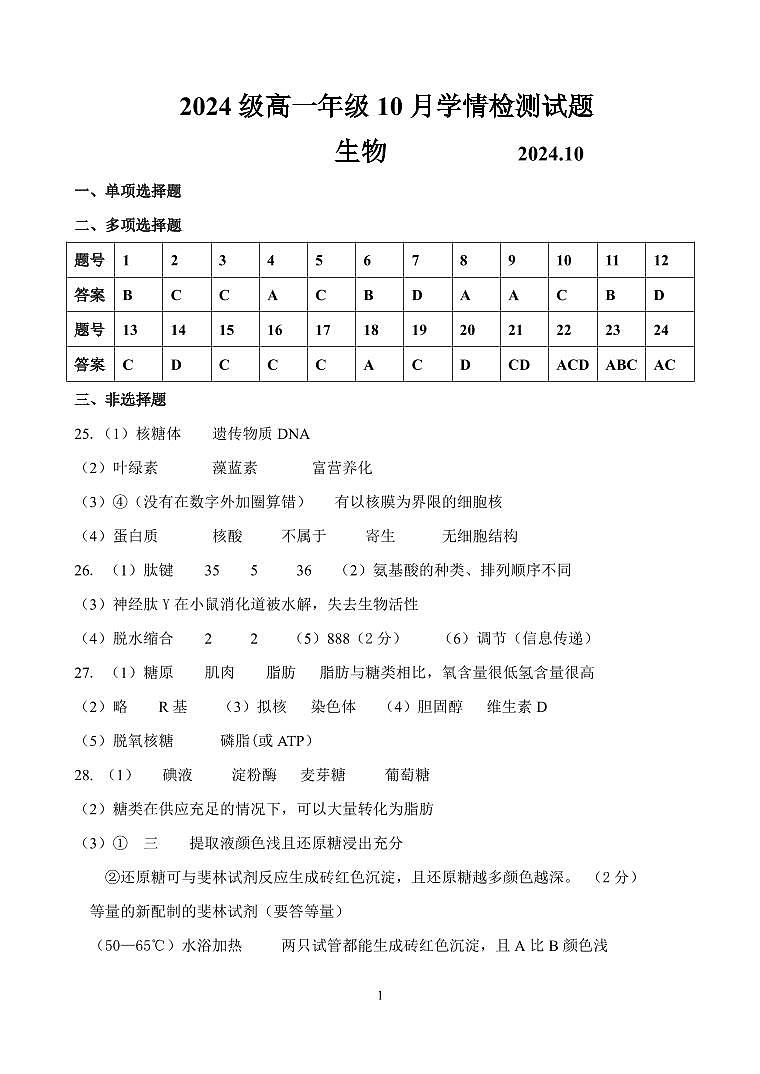 江苏省南京、镇江、扬州六校2024-2025学年高一上学期10月学情调查生物试题答案第1页