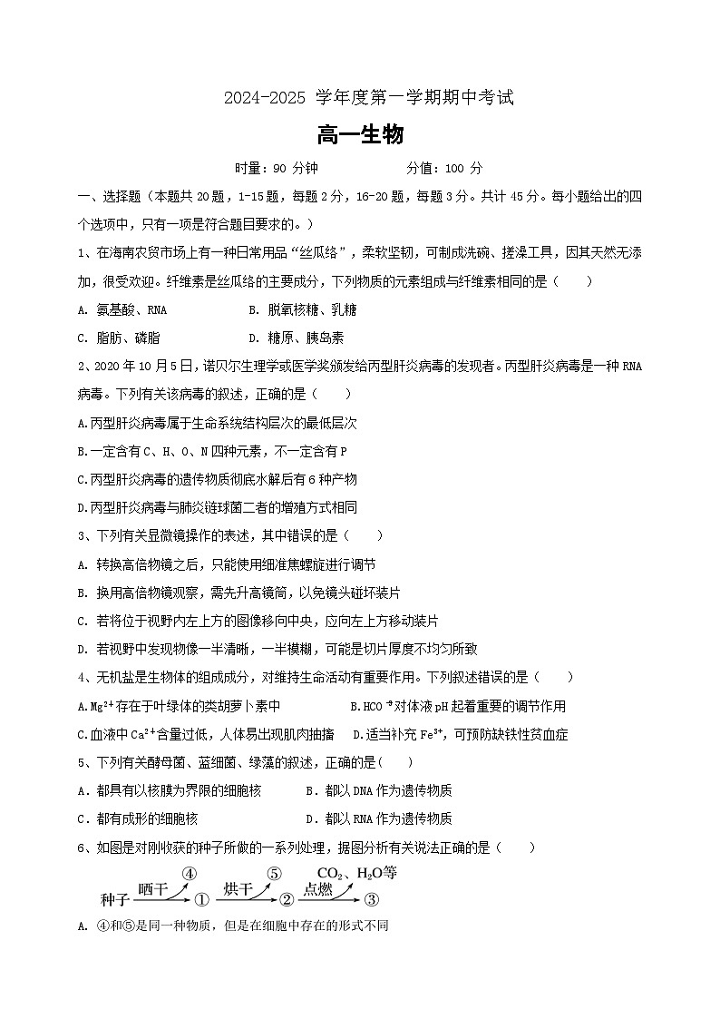 海南省某校2024-2025学年高一上学期期中考试生物试题第1页