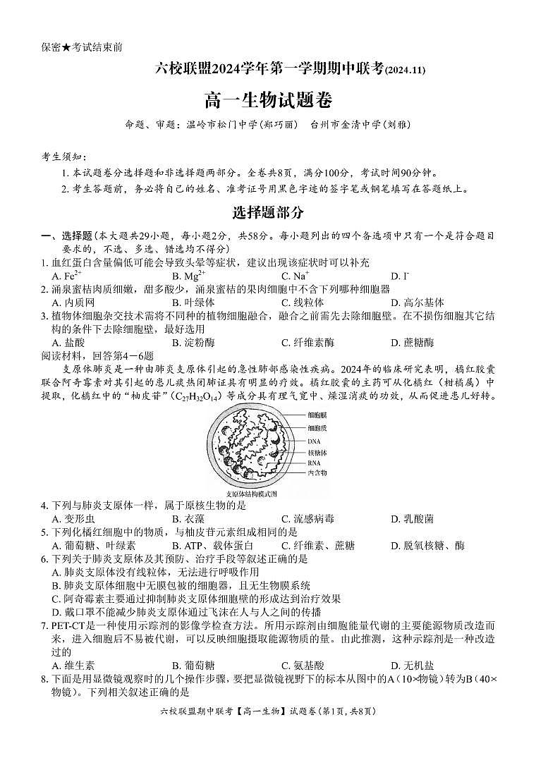浙江省六校联盟22024-2025学年高一上学期11月期中联考生物试题第1页