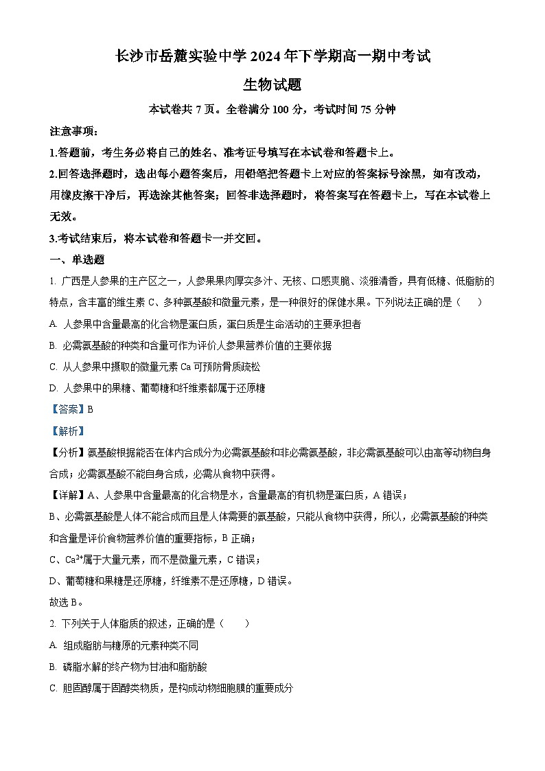 湖南省长沙市岳麓区长沙市岳麓实验中学2024-2025学年高一上学期11月期中生物试题 Word版含解析第1页