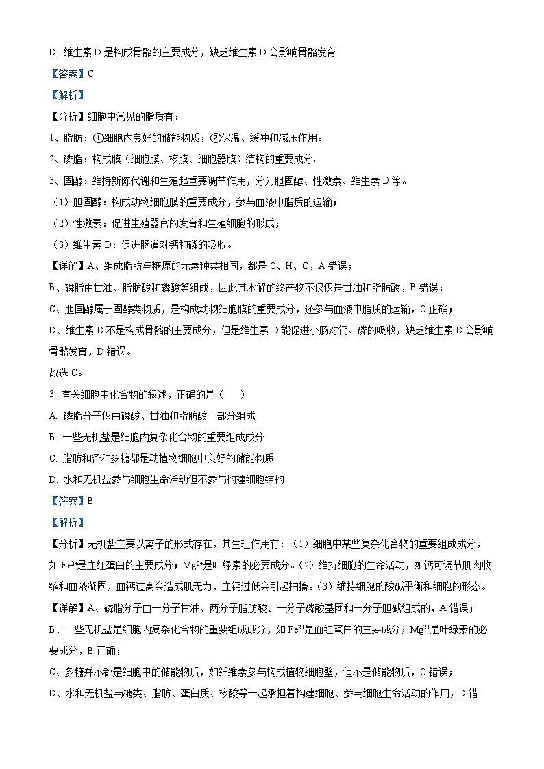 湖南省长沙市岳麓区长沙市岳麓实验中学2024-2025学年高一上学期11月期中生物试题 Word版含解析第2页