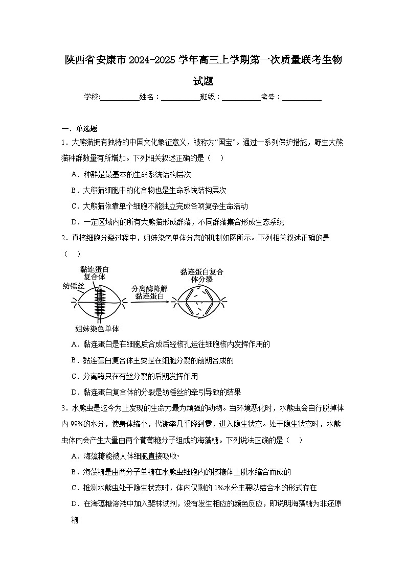 陕西省安康市2024-2025学年高三上学期第一次质量联考生物试题第1页