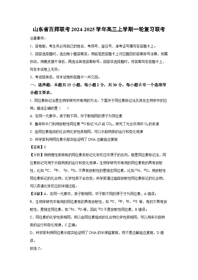 2024~2025学年山东省百师联考高三(上)一轮复习联考生物试卷(解析版)第1页