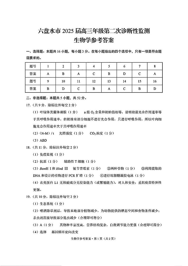 生物学参考答案(1)第1页
