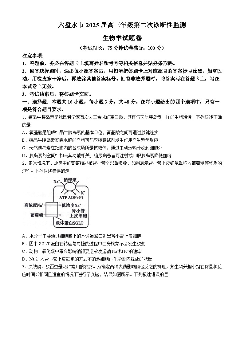 贵州省六盘水市2025届高三上学期第二次诊断性监测生物第1页