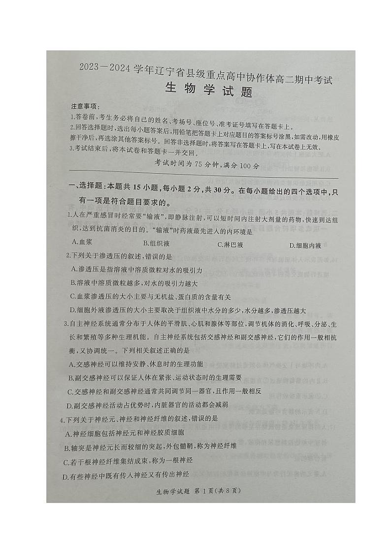 辽宁省2023_2024学年高二生物上学期期中试题pdf第1页