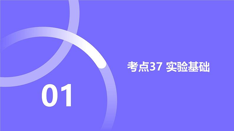 2025届高考生物基础练习专题十二 实验与探究课件第2页