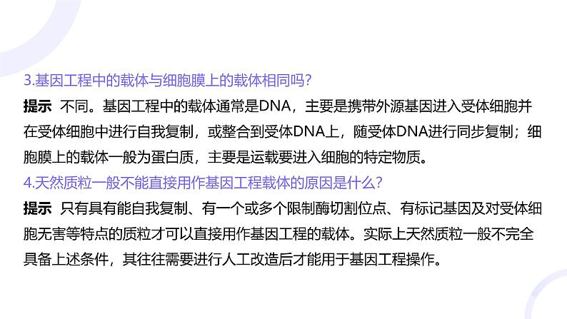 2025届高考生物基础练习第十一章 第3节 基因工程及生物技术的安全性和伦理问题课件第8页