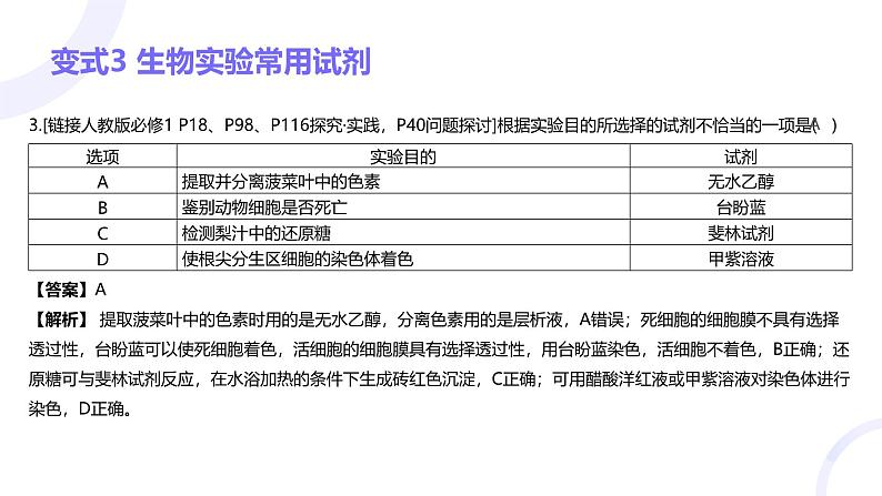 2025届高考生物基础练习第十二章 第1节 实验基础课件第7页