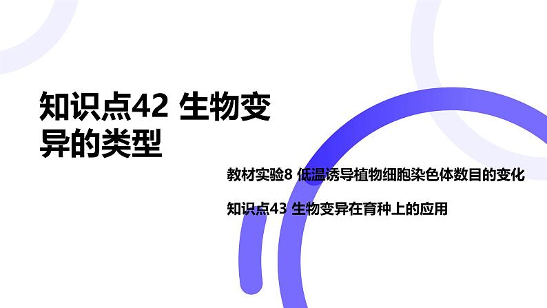 2025届高考生物基础练习第七章 第1节 生物的变异课件第1页