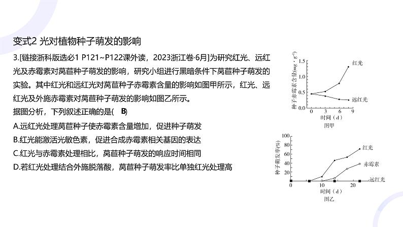 2025届高考生物基础练习第九章 第3节 环境因素参与调节植物的生命活动课件第7页