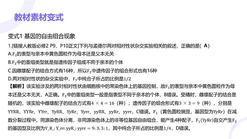 2025届高考生物基础练习第五章 第2节 基因的自由组合定律课件第6页