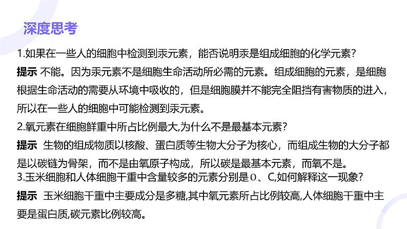 2025届高考生物基础练习第一章 第2节 组成细胞的分子课件第7页