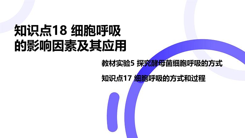 2025届高考生物基础练习第三章 第2节 细胞呼吸的原理和应用课件第1页