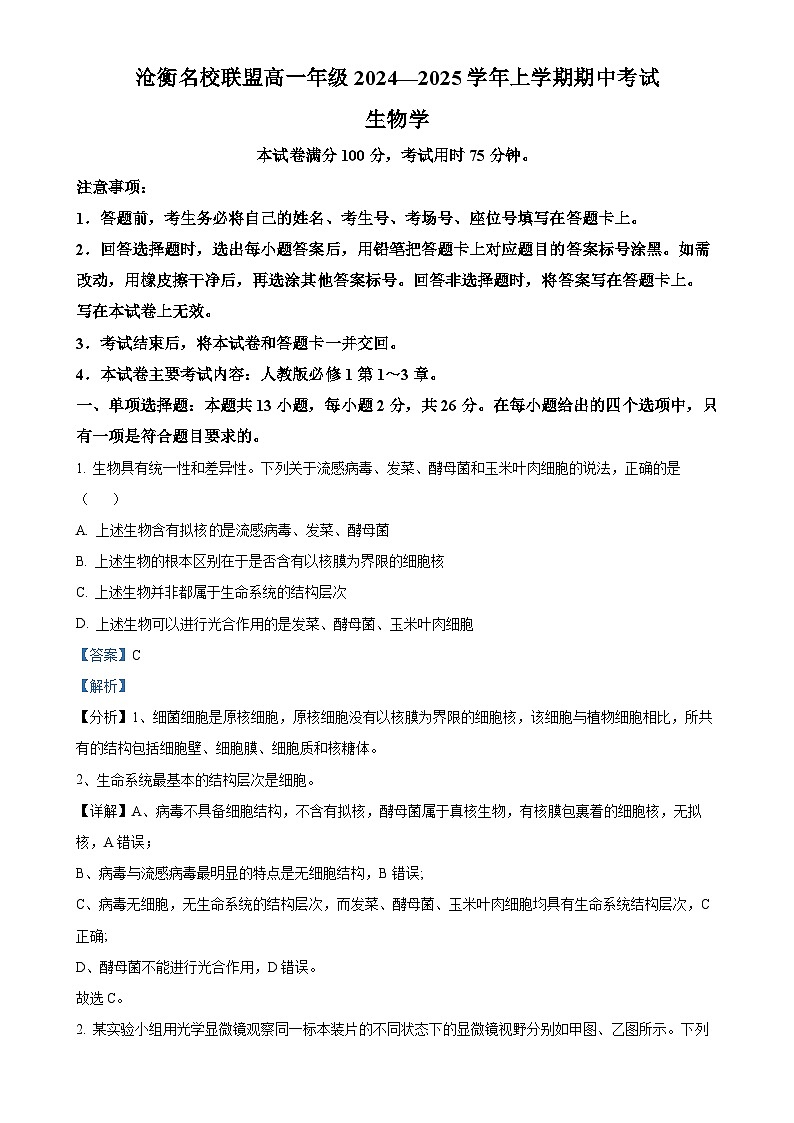 河北省沧衡名校联盟2024-2025学年高一上学期11月期中考试生物试题（解析版）-A4第1页