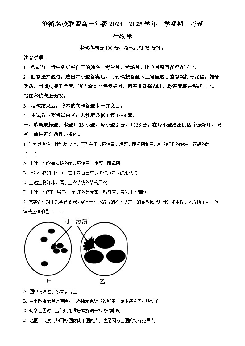 河北省沧衡名校联盟2024-2025学年高一上学期11月期中考试生物试题（原卷版）-A4第1页