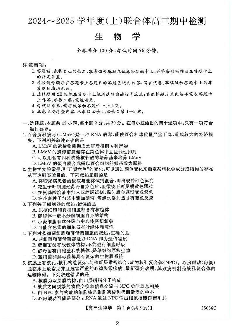 辽宁省沈阳市重点高中联合体2024-2025学年高三上学期11月期中生物试题第2页