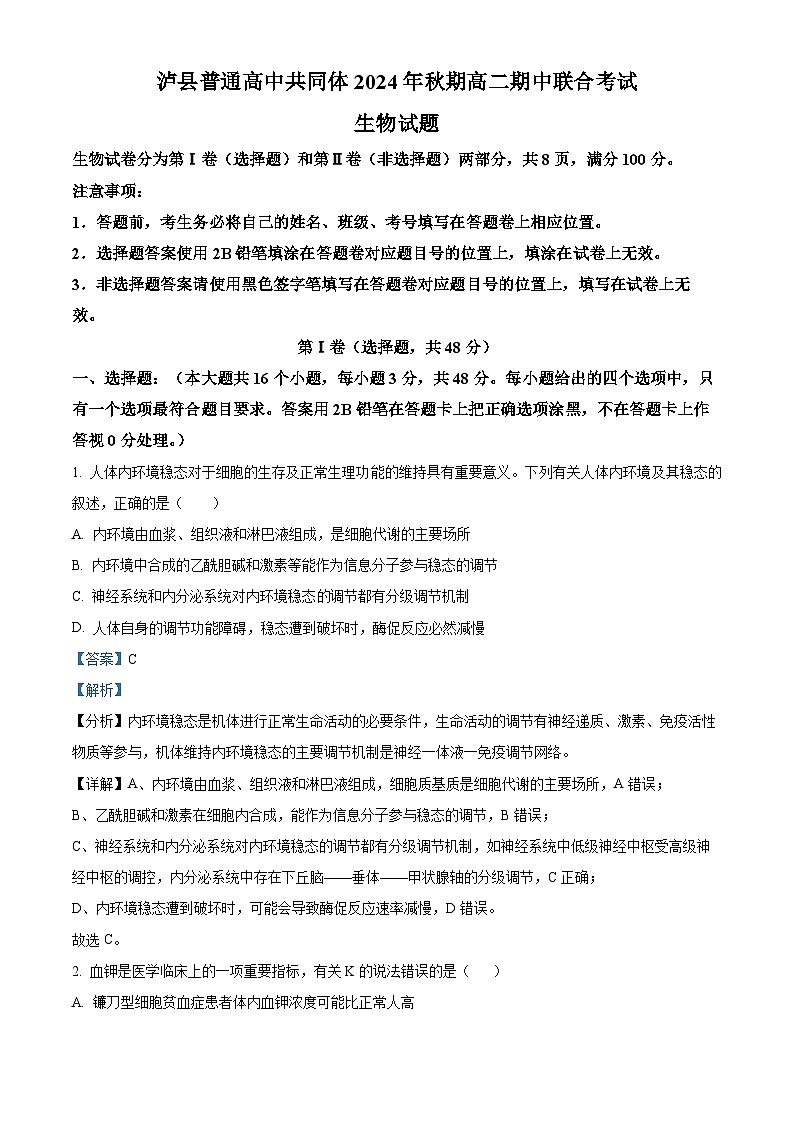 四川省泸州市泸县普通高中共同体2024-2025学年高二上学期11月期中联考生物试题  Word版含解析第1页