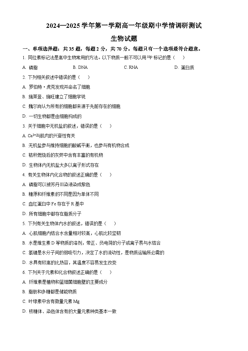 江苏省高邮市2024-2025学年高一上学期期中考试生物试题  Word版无答案第1页