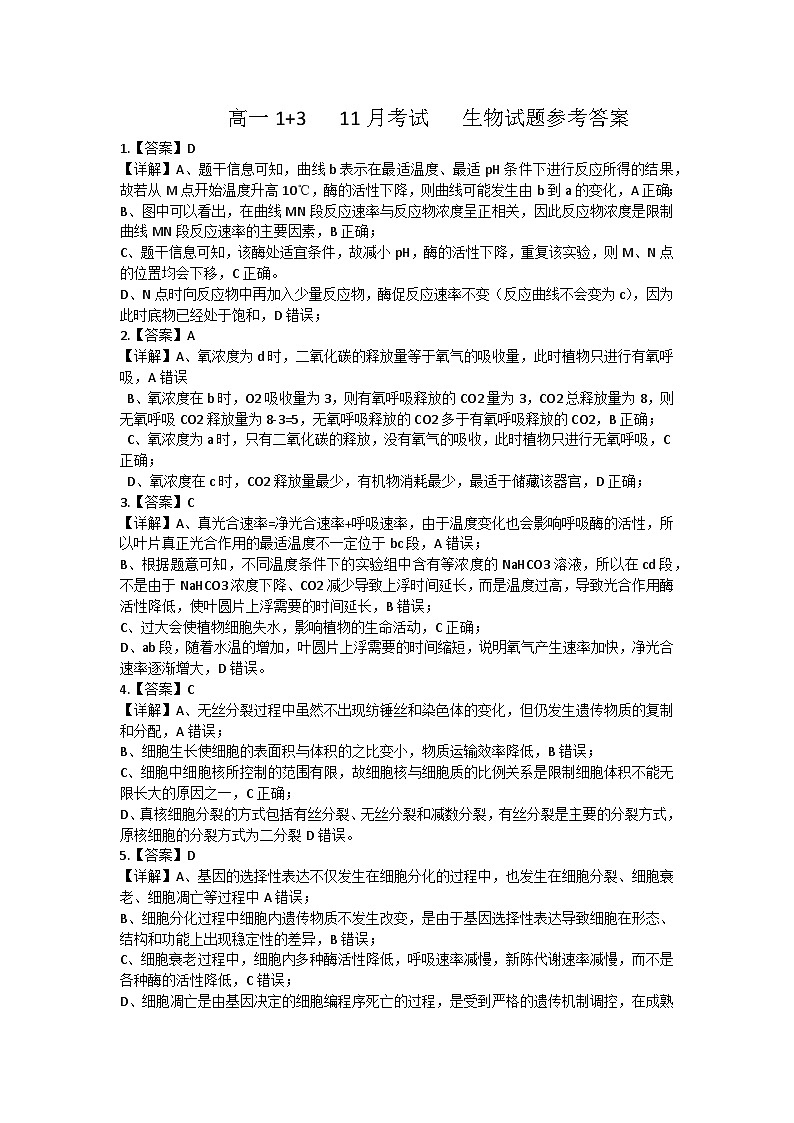 高一1+3期中考试生物答案第1页