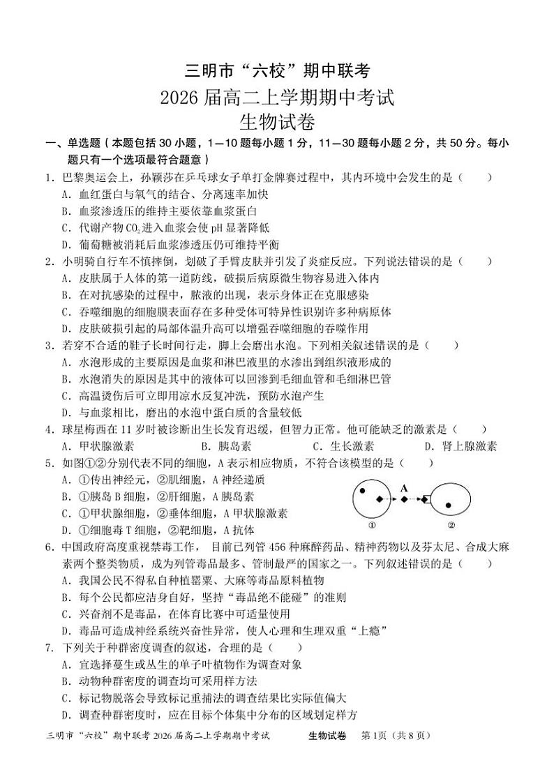 福建省三明市六校2024～2025学年高二(上)期中联考生物试卷(含答案)第1页