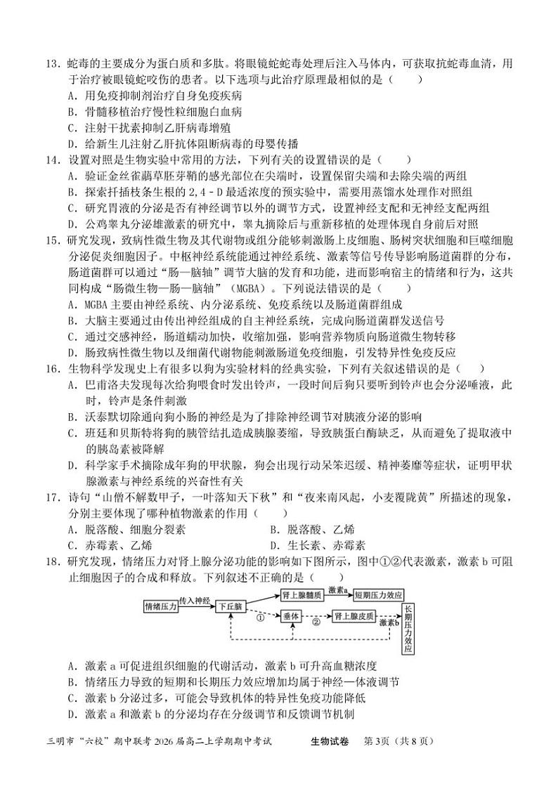 福建省三明市六校2024～2025学年高二(上)期中联考生物试卷(含答案)第3页