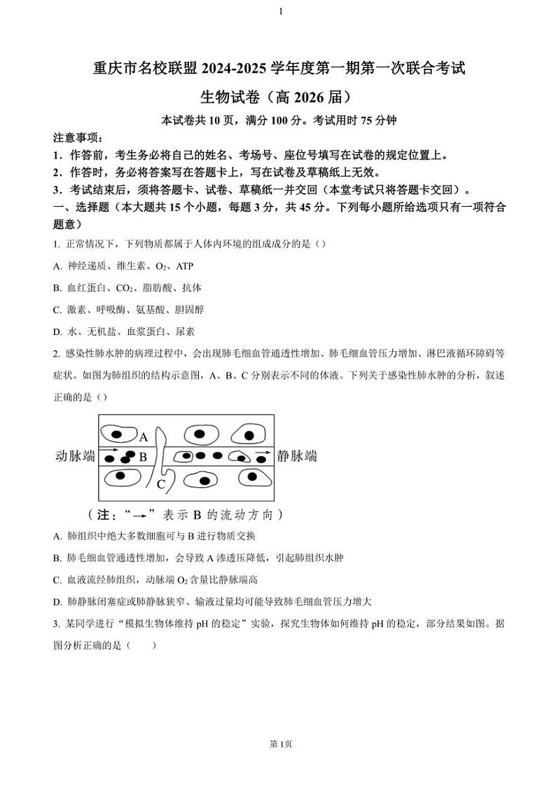 重庆市名校联盟2024～2025学年高二(上)期中生物试卷(含答案)第1页