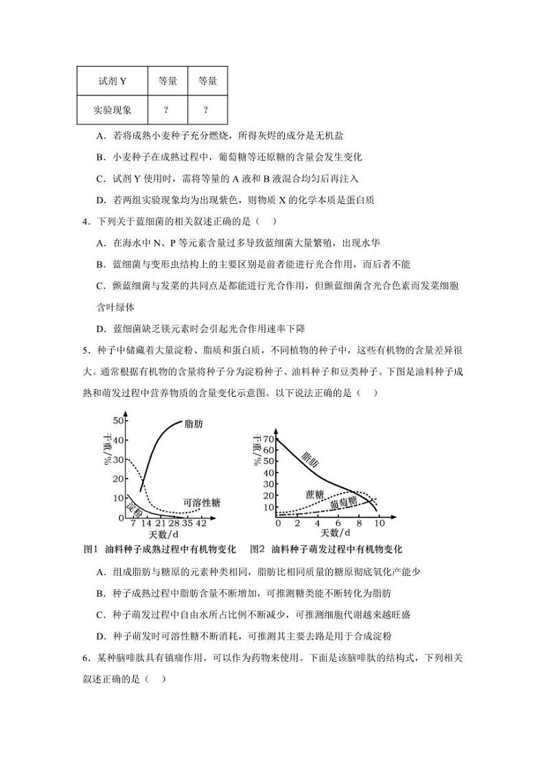 江西省上饶市新知学校2024～2025学年高一(上)十二月生物检测试卷(含答案)第2页