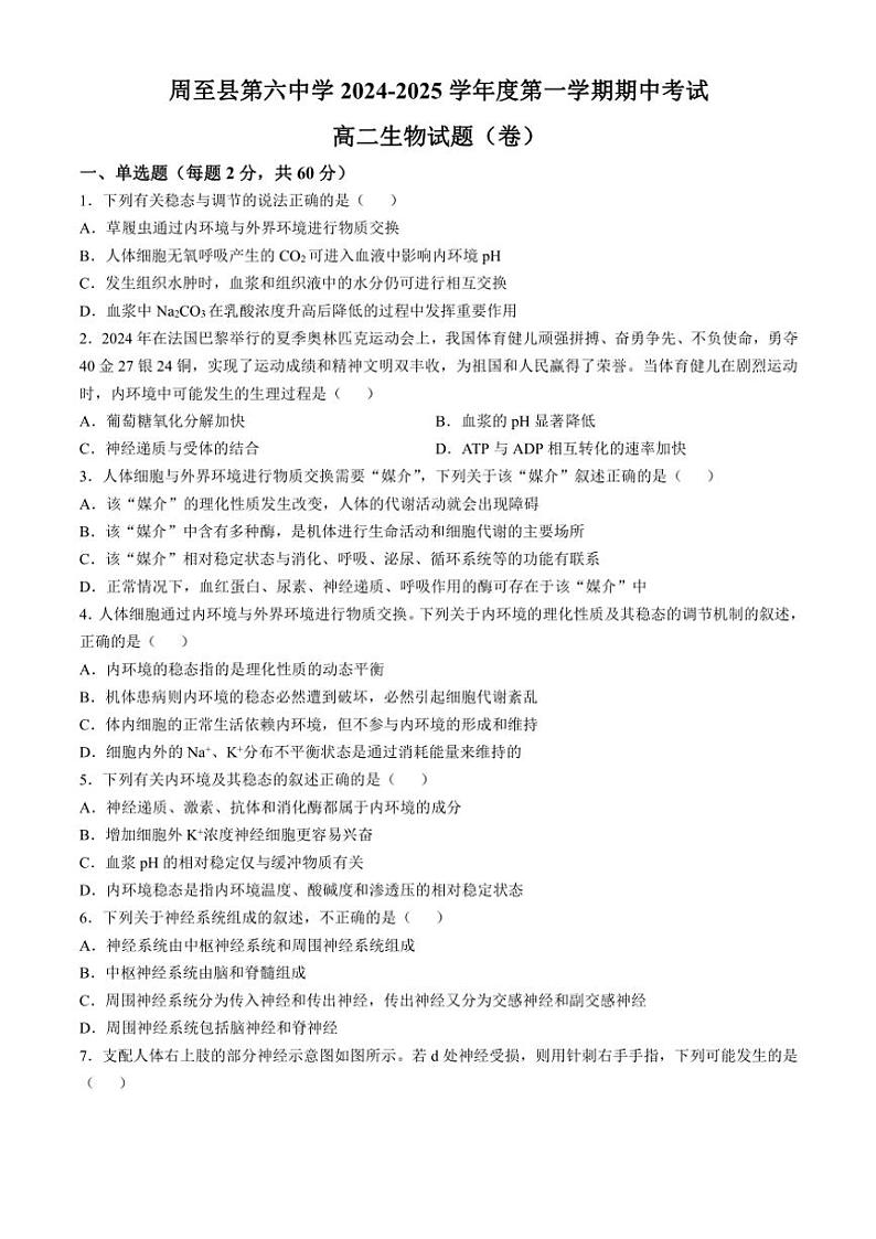 陕西省西安市周至县第六中学2024～2025学年高二(上)期中生物试卷(含答案)第1页