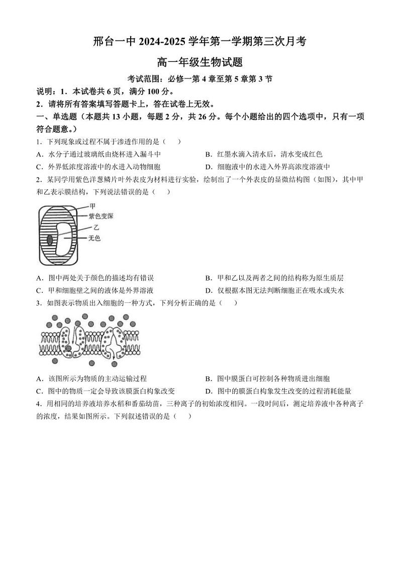 河北省邢台市信都区邢台市第一中学2024～2025学年高一(上)11月第三次月考生物试卷(含答案)第1页