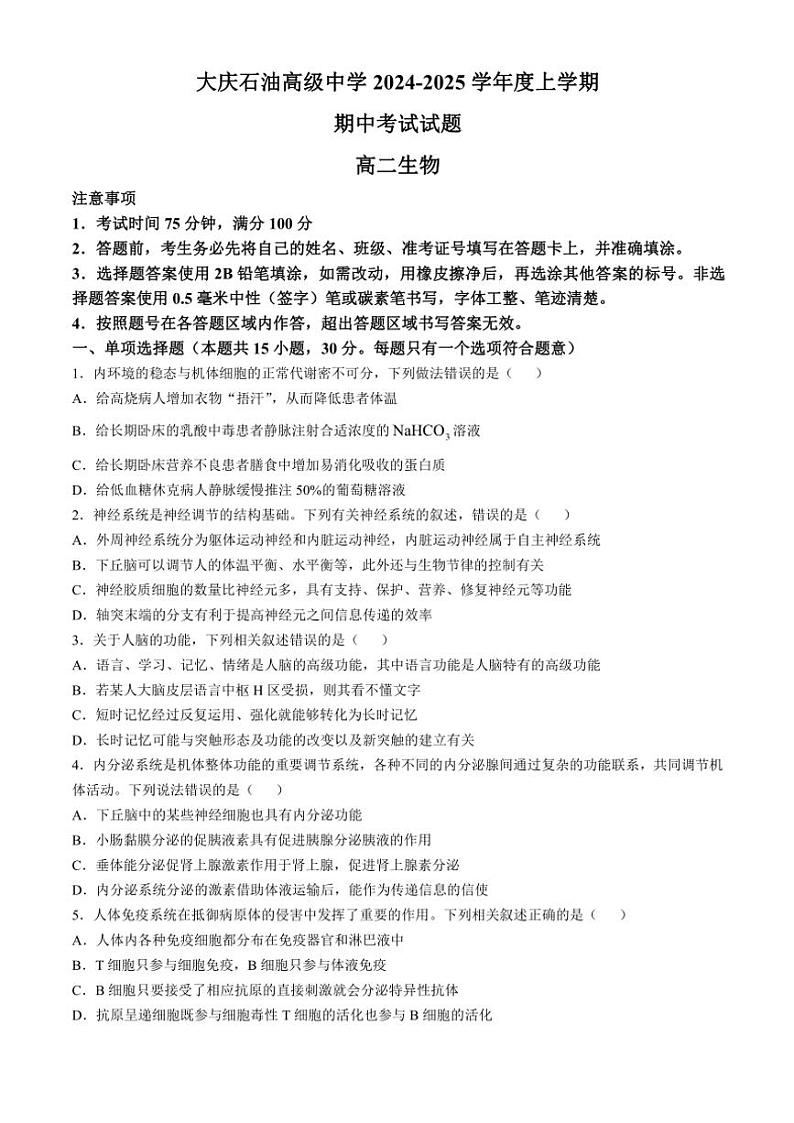 黑龙江省大庆市石油高级中学2024～2025学年高二(上)期中生物试卷(含答案)第1页