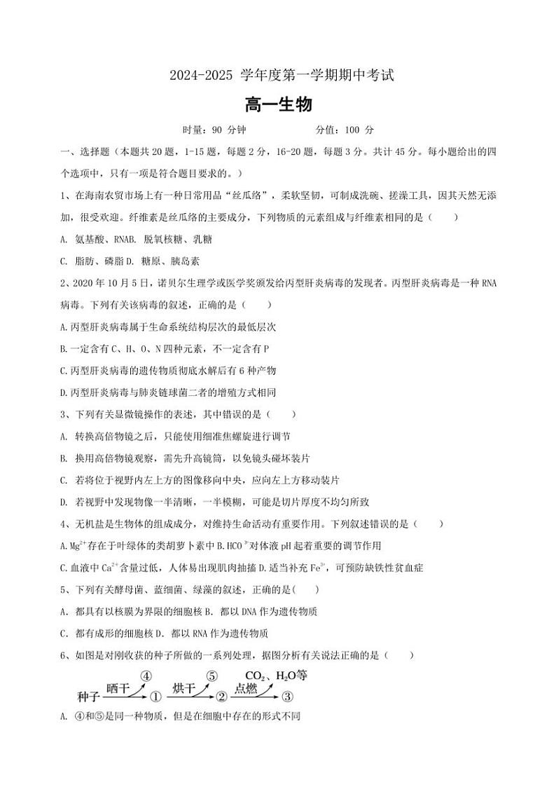 海南省某校2024～2025学年高一(上)期中生物试卷(含答案)第1页