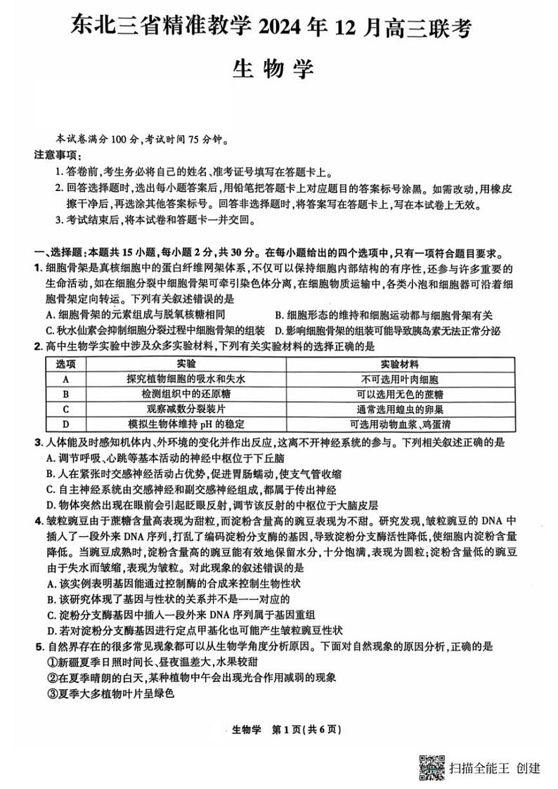 东北三省精准教学2024～2025学年高三(上)12月联考生物试卷(含答案)第1页