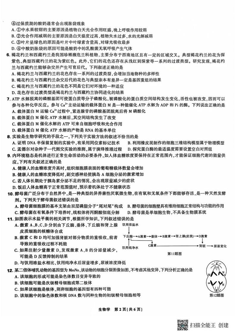 东北三省精准教学2024～2025学年高三(上)12月联考生物试卷(含答案)第2页