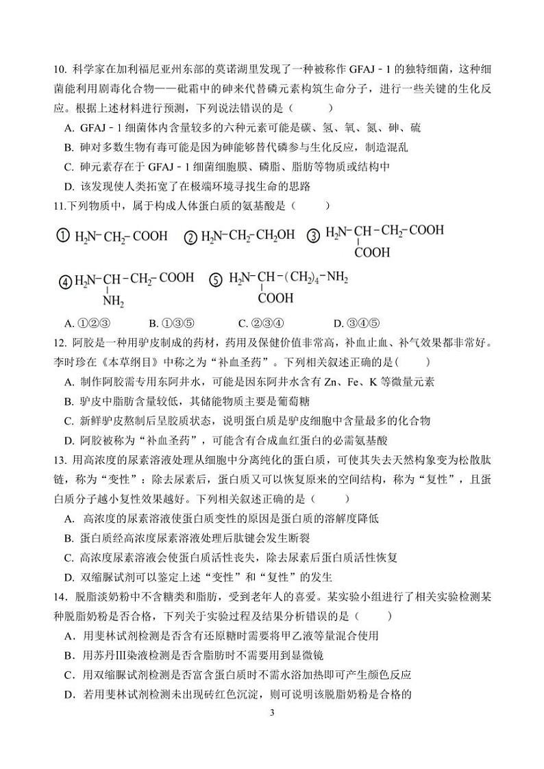 江苏省南京、镇江、扬州六校2024～2025学年高一(上)10月学情调查生物试卷(含答案)第3页